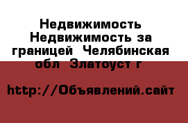 Недвижимость Недвижимость за границей. Челябинская обл.,Златоуст г.